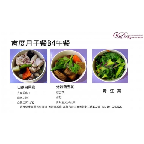 月子餐試吃B4午餐：山藥白果雞+烤麩豬五花+青江菜